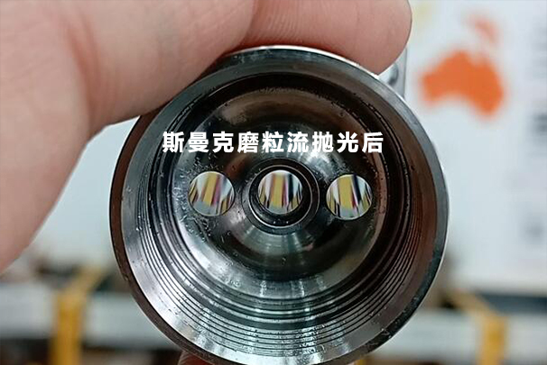 數(shù)控加工后的小孔，可以用磨粒流拋光成鏡面嗎？