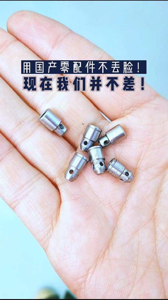 用國產(chǎn)零配件不丟臉!今天的國產(chǎn)零件已經(jīng)今非昔比了!其實(shí)我們現(xiàn)在并不差！