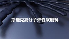 典型的非牛頓流體，斯曼克流體拋光磨料
