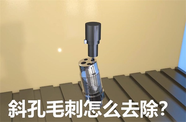 用<a href='http://520fjw.com' target='_blank'><u>流體拋光機(jī)</u></a>，去除斜孔內(nèi)毛刺