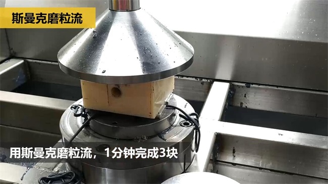 鋁合金<a href='http://520fjw.com' target='_blank'><u>交叉孔去毛刺</u></a>，<a href='http://520fjw.com' target='_blank'><u>流體拋光機</u></a>約20秒一個