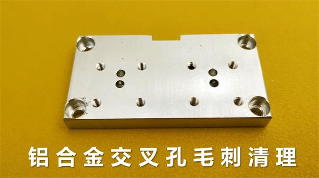 鋁合金<a href='http://520fjw.com' target='_blank'><u>交叉孔去毛刺</u></a>，<a href='http://520fjw.com' target='_blank'><u>流體拋光機</u></a>約20秒一個