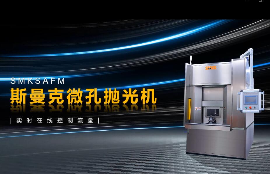 <a href='http://520fjw.com' target='_blank'><u>微孔拋光機</u></a>，實時在線控制流量，噴油嘴微孔拋光